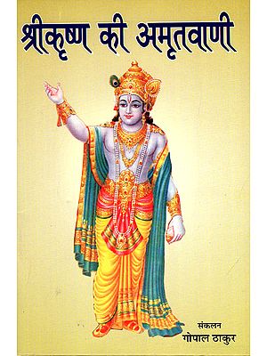 श्रीकृष्ण की अमृतवाणी - Heavenly Words of Sri Krishna