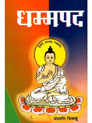 धम्मपद - Dhammapada