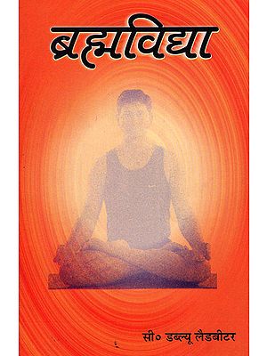 ब्रह्मविद्या - Brahma Vidya