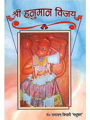 श्री हनुमान विजय - Sri Hanuman Vijay