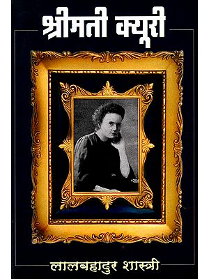 श्रीमती क्यूरी - Mrs. curie (Biography)