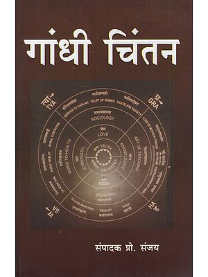 गांधी चिंतन - Gandhi Chintan