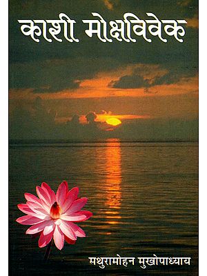काशी मोक्षविवेक - Kaashi Mokshvivek