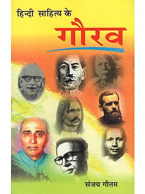 हिन्दी साहित्य के गौरव - Pride of Hindi Literature