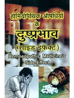 होमियोपैथिक औषधियों के दुष्प्रभाव - Side Effects of Homoeopathic Medicines