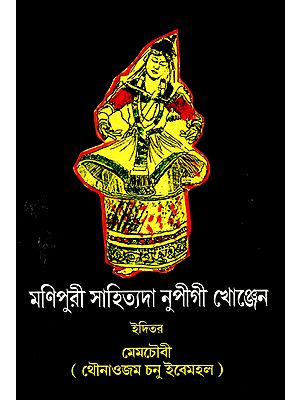 Manipuri Sahityada Nupeegee Khonjen: An Anthology (Bengali)