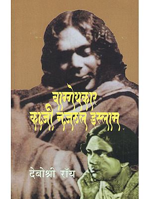 वाग्गेयकार काज़ी नज़रुल इस्लाम - Vaggeyakaar Kazi Nazrul Islam