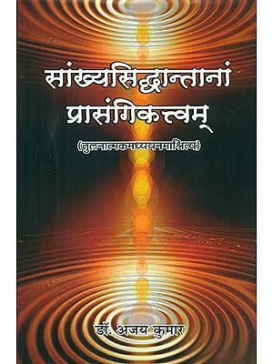 सांख्यसिद्धान्तनां प्रासंगिकत्त्वम् - Samkhya Siddhantanam Prasangiktvam