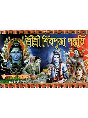 Sri Sri Shiv Puja Paddhati (Bengali)