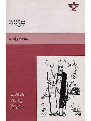 Sarvajna (Telugu)