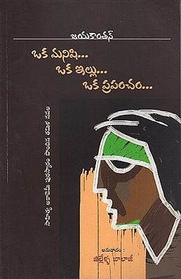 Oka Manishi Oka Illu Oka Prapancham (Telugu)