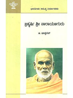 Brahmarshi Sree Narayana Guru- T. Bhaskaran's Monograph (Kannada)