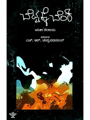 Bettakke Benki- Anita Desai's Award Winning English Novel 'Fire On The Mountain' (Kannada)