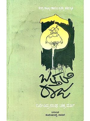 Battale Raja- Award Winning Bengali Poems 'Ulanga Raja' (Kannada)