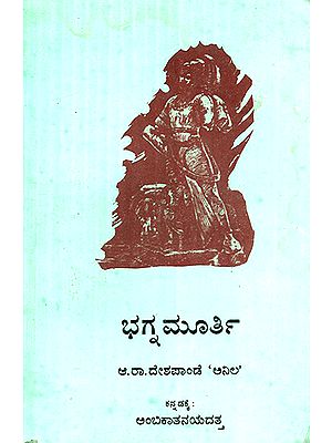 Bhagnamurthy- A Poem in Kannada (An Old and Rare Book)