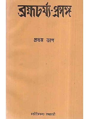 Brahmacharya Prasanga- Part- 1 in Bengali (An Old and Rare Book)