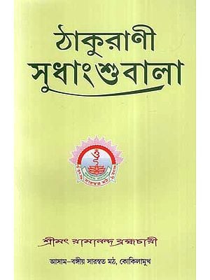 Thakurani Sudhang Shubala (Bengali)