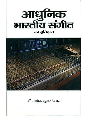 आधुनिक भारतीय संगीत का इतिहास - History of Modern Indian Music