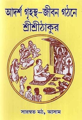 Adarsha Grihastha Jivan Gathane Sri Sri Thakur (Bengali)