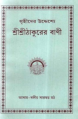 Grihider Uddeshye Sri Sri Thakurer Vani (Bengali)