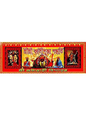 Sri Sri Kali Puja Paddhati (Bengali)