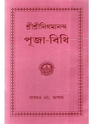Sri Sri Nigmananda Puja - Vidhi in Bengali (An Old and Rare Book)