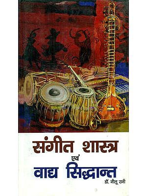 संगीत शास्त्र एवं वाद्य सिद्धान्त - Musicology and Instrumental Theory