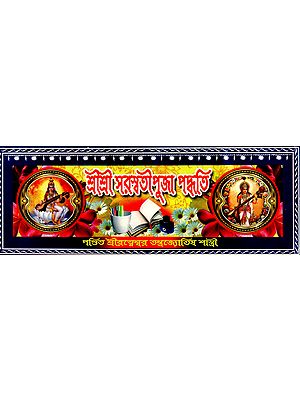 Sri Saraswati Puja Paddhati (Bengali)