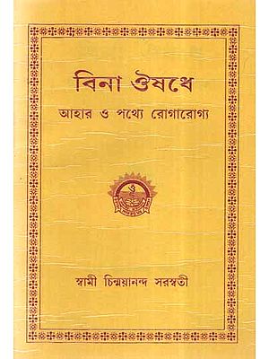 Bina Aushadhe- Ahara Pathye Rogarogya