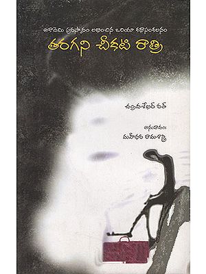 Taragani Chikati Ratri (Telugu)