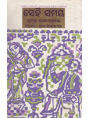 Sei Samaya Part- 1 (An Old and Rare Book in Oriya)