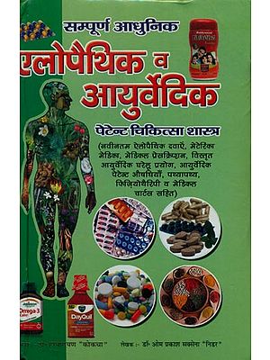 एलोपैथिक व आयुर्वेदिक (पेटेण्ट चिकित्सा शास्त्र) - Allopathic and Ayurvedic (Patent Medicine)