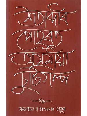 Satabdir Poharat Asamiya Chutigalpa- Short Story (Assamese)