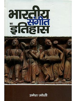 भारतीय संगीत का इतिहास - History of Indian Music