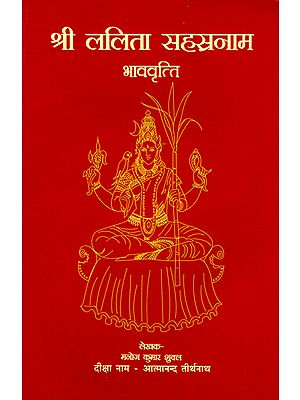 श्री ललिता सहस्रनाम भाववृत्ति - Shree Lalita Sahasranama Bhavavritti