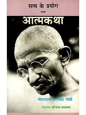 सत्य के प्रयोग अथवा आत्मकथा - Use of Truth or Autobiography