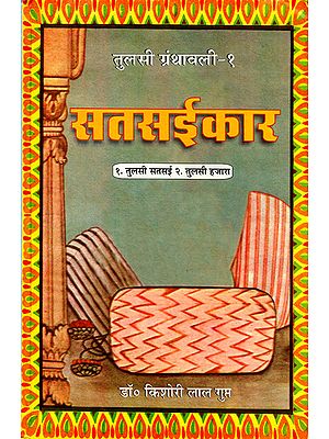 सतसईकार - Satsaikar (Tulsi Granthavali-1)