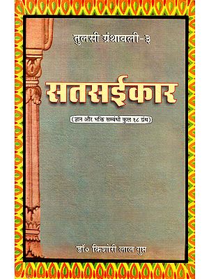 सतसईकार - Satsaikar (Tulsi Granthavali-3)