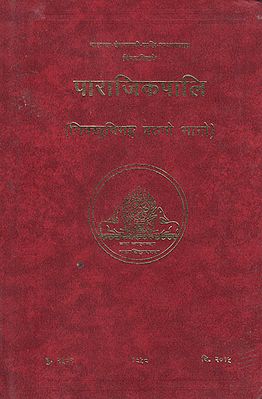 पाराजिकपालि - The Vinayapitaka Parajika Pali (Bhikkhu Vibhanga- Part-I)