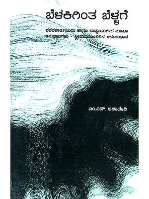 Belakigintha Bellage- Women Vachana Poets of Karnataka and Medieval Women Metaphysical Poets (Kannada)