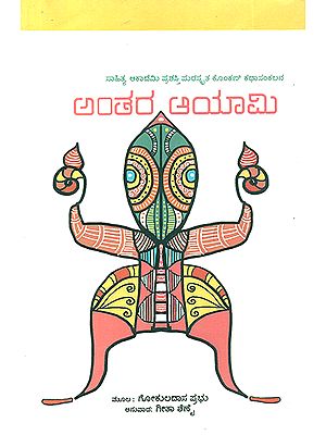 Antara Aayami-  Gokuldas Prabhu's Award Winning Konkani Short Stories 'Antarayami' (Kannada)
