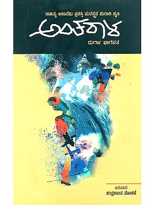 Antharala- Durga Bhagawat's Award Winning Essays (Kannada)