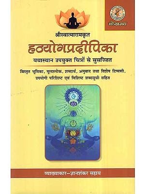 हठयोगप्रदीपिका- Hatha Yoga Pradipika of Swatmaram