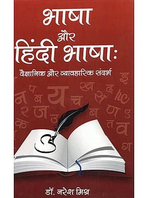 भाषा और हिंदी भाषा: वैज्ञानिक और व्यावहारिक संदर्भ - Language and Hindi Language (Scientific and Practical Reference)