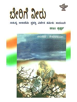 Berige Neeru- Rajam Krishnan's Award Winning Tamil Novel 'Verukku Neer' (Kannada)