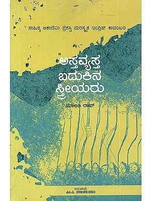 Astavyasta Badukina Sthriyaru- Malati Rao's Award Winning English Novel 'Disorderly Women' (Kannada)