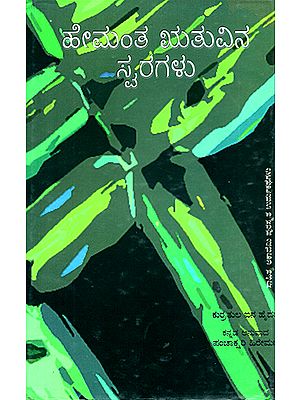 Hemantha Ruthuvina Swaragalu- Qurratulain Hyder's Award Winning Urdu Short Stories 'Patjar ki Awaz' (Kannada)