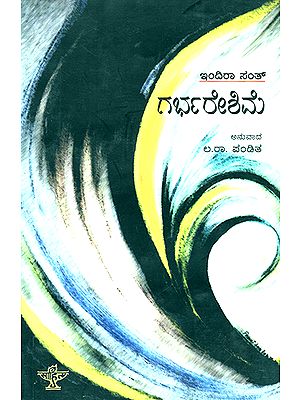 Garbhareshime- Indira Sant's Award Winning Collection of Poems (Kannada)