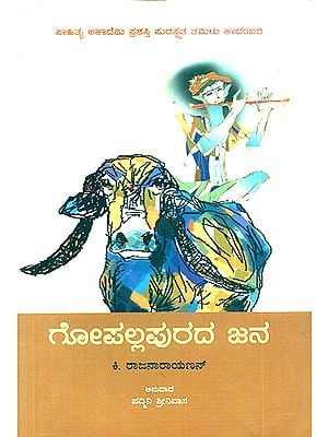 Gopallapurada Jana- Ki. Rajanarayanan's Award Winning Tamil Novel 'Gopallapurathu' (Kannada)