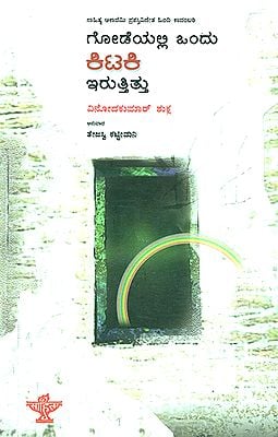 Godeyalli Ondu Kitaki Irutthitthu- Vinodkumar Shukla's Award Winning Novel 'Deewar Mein Ek Kirkee Rahati Thee' (Kannada)